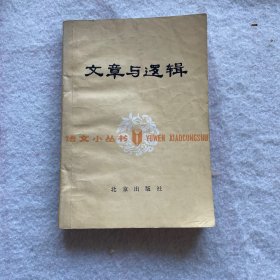 文章与逻辑