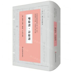 嘯余譜詩余譜(精)/詞譜要籍整理與匯編