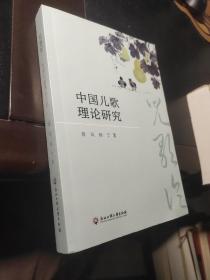 儿歌论——中国儿歌理论研究
