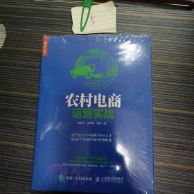 农村电商运营实战：农产品上行+电商下行+人才培训+产业园打造+资源配置