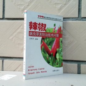 農(nóng)作物病蟲草害綜合防治技術(shù)叢書：辣椒病蟲草害防治技術(shù)問答