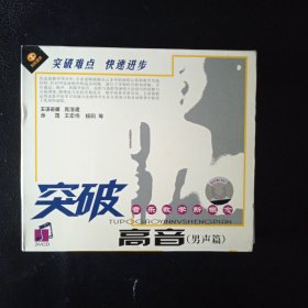 【收藏类 正版 VCD】 音乐教学新概念 突破高音 （男声篇） 主讲老师 晁浩建 示范 王宏伟 杨阳等 【3VCD】收藏价值高 全新正版 包快递 当天发