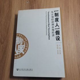 『制度人』假设从计划经济到市场经济