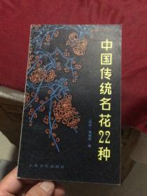 中国传统名花22种