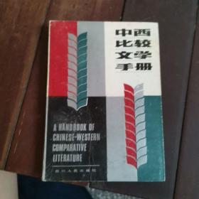 中西比较文学手册