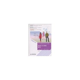 正版現(xiàn)貨新書(shū) CAD制板教程(1CD)() 9787115233509 羅春燕