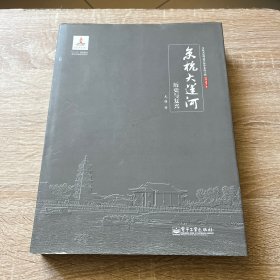 京杭大运河历史与复兴