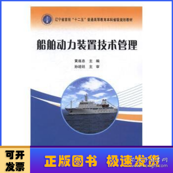 船舶动力装置技术管理