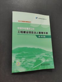 中国华电集团公司工程建设项目法人管理手册