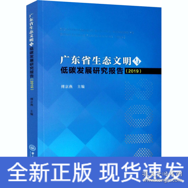 广东省生态文明与低碳发展研究报告(2019)