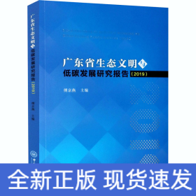 广东省生态文明与低碳发展研究报告(2019)