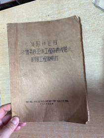 绥阳林业局沙道森铁正体工程森林铁路及附属工程说明书 1963年！