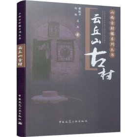 云丘山古村/山西古村镇系列丛书