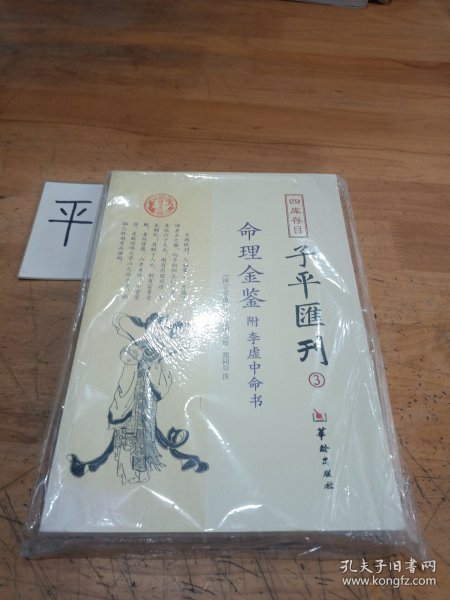 四库存目子平汇刊（3）：命理金鉴附李虚中命书