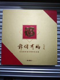 邮储有福，2019年金钞珍藏版
