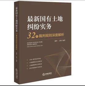 最新国有土地纠纷实务：32个裁判规则深度解析