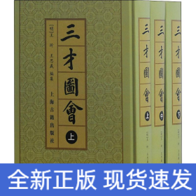 三才圖會（全三冊）