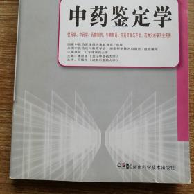 全国中医药行业高等中医药院校成人教育规划教材：中药鉴定学（专升本）