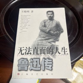 无法直面的人生：鲁迅传