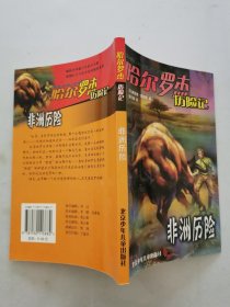非洲歷險