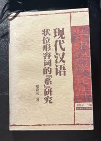 现代汉语状位形容词的“系”研究(包邮)