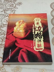 印章边格详解