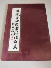 陳晓彦四崴書法作品集