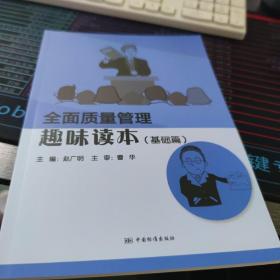 全面质量管理趣味读本（基础篇）