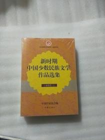 新时期中国少数民族文学作品选集 土家族卷（上下册）