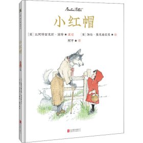 正版 小红帽 作者 北京联合出版公司