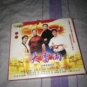 大雷雨 沪剧VCD 早期版本