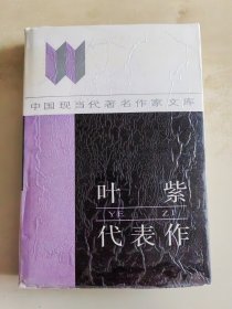 中国现当代著名作家文库 叶紫代表作