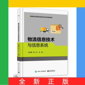 物流信息技術(shù)與信息系統(tǒng)