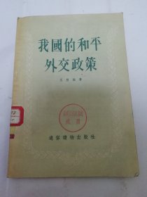 我国的和平外交政策（王堃编著，通俗读物出版社1955年1版1印）2024.5.22日上