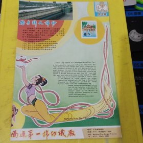 奔月牌 起绒纱 营口纺织厂 东北资料 桥亭牌人棉纱 南通第一棉纺织厂 江苏资料 广告纸 广告页