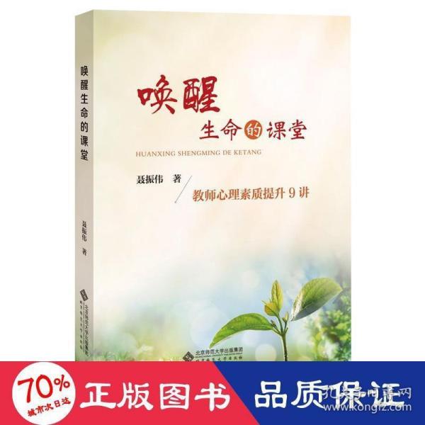 唤醒生命的课堂：教师心理素质提升9讲