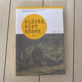 幼儿园与家庭社区合作共育的研究（修订版）