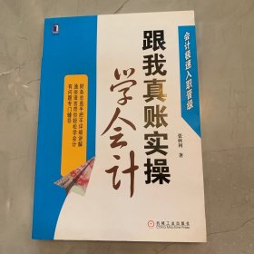 跟我真账实操学会计