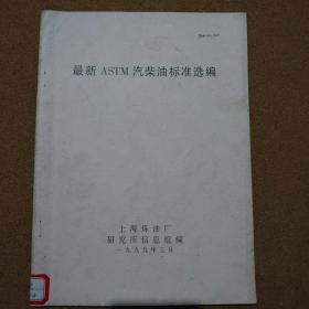 最新ASTM汽柴油标准选编