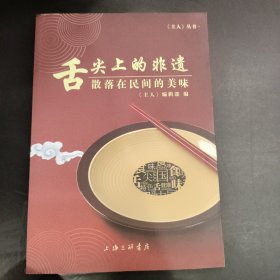 舌尖上的非遗：散落在民间的美味/《主人》丛书