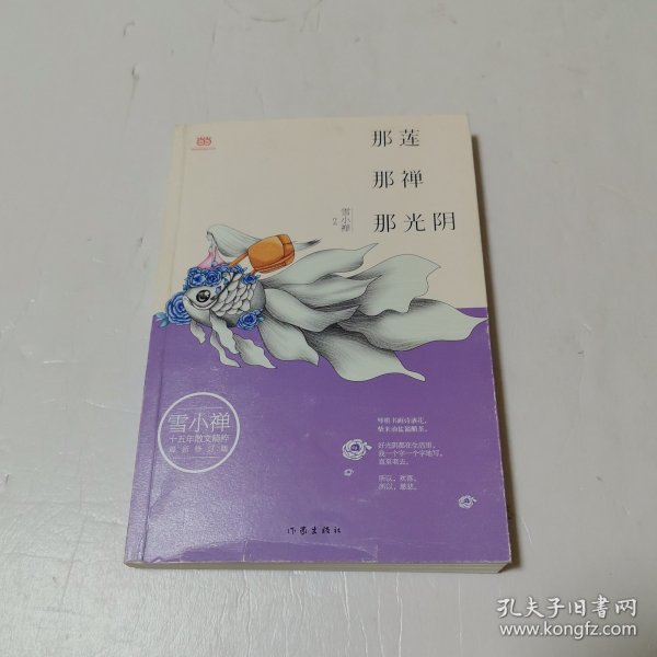 雪小禅十五年散文精粹: 那莲那禅那光阴