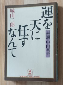 日文书 运を天に任すなんて: 素描・中山素平 (光文社文库）城山 三郎 (著)