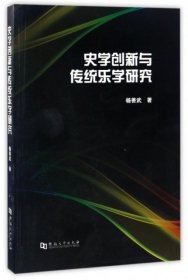 史学创新与传统乐学研究 9787564919733 杨善武著 河南大学出版社