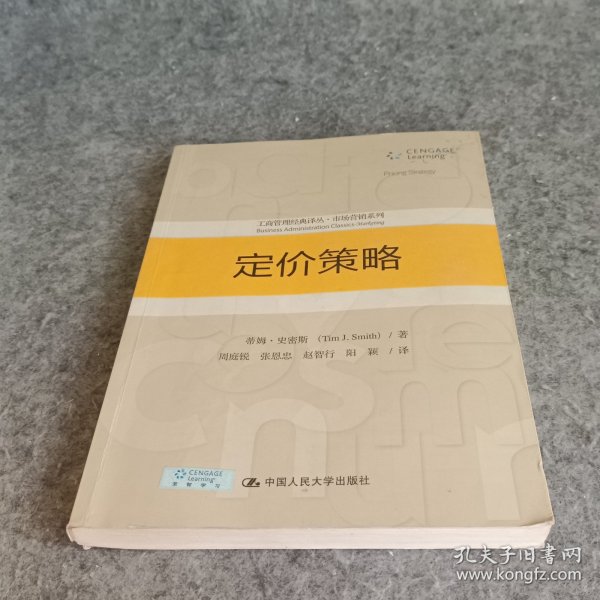 定价策略/工商管理经典译丛·市场营销系列