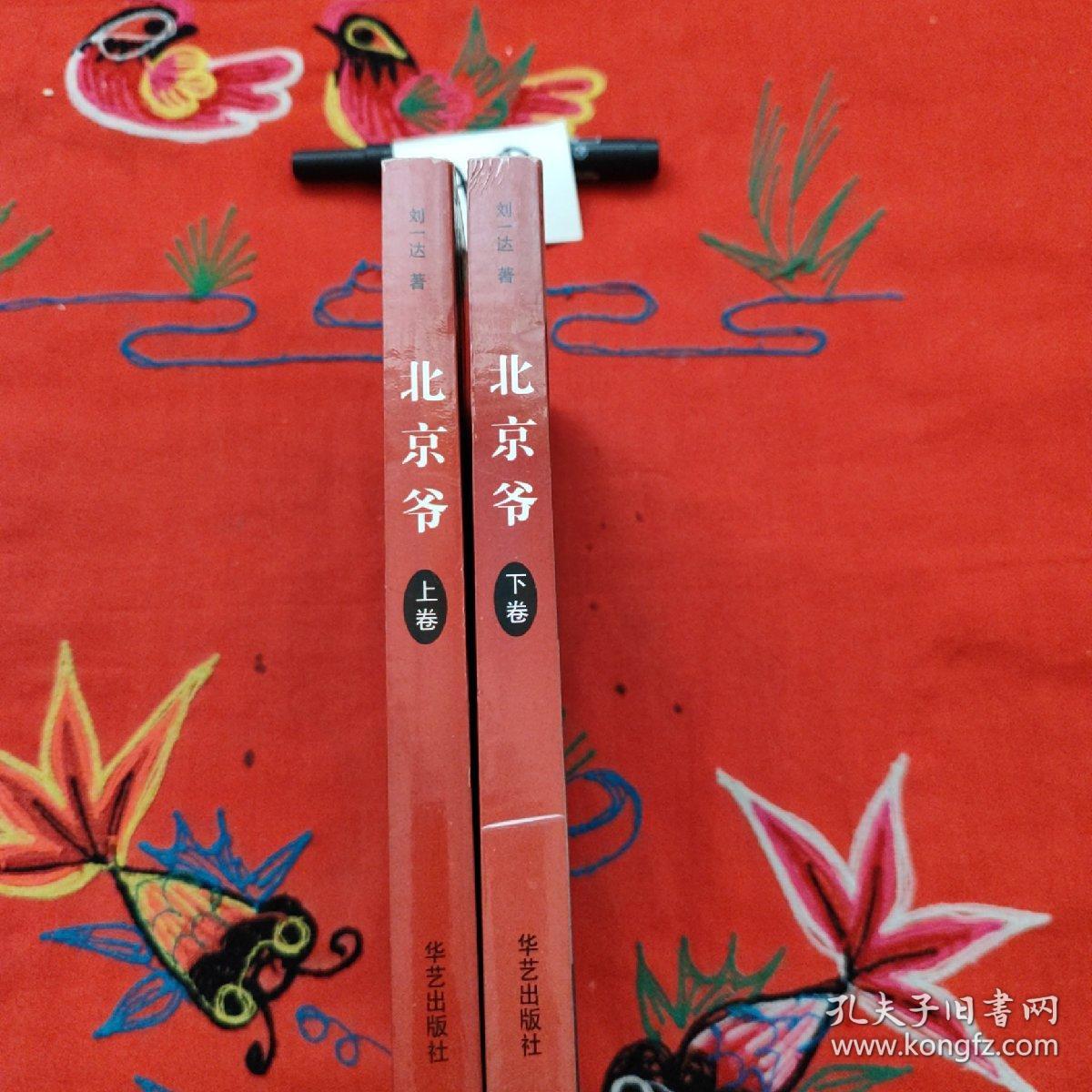 北京爷（上、下卷）