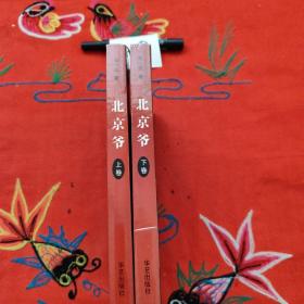 北京爷（上、下卷）