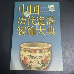 中国历代瓷器装饰大典