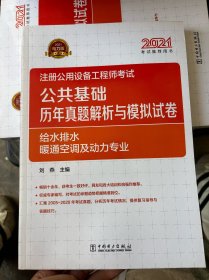 2021注册公用设备工程师考试 公共基础 历年真题解析与模拟试卷 给水排水、暖通空调及动力专业