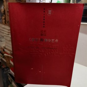 《茶館》的舞臺(tái)藝術(shù)