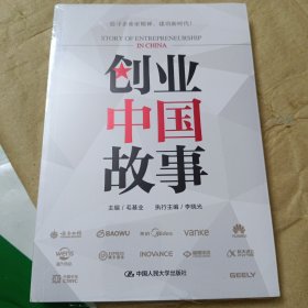 创业中国故事